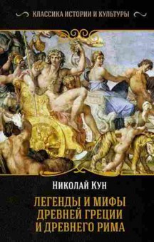 Книга Кун Н.А. Легенды и мифы Древней Греции и Древнего Рима, 11-15709, Баград.рф